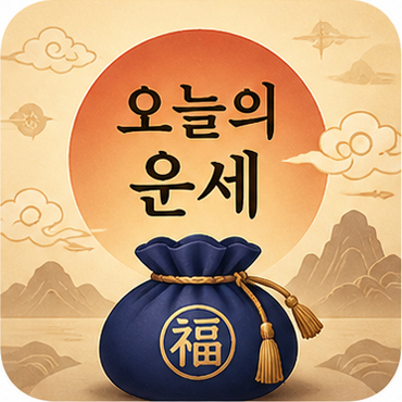 오늘의운세