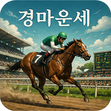 경마운세