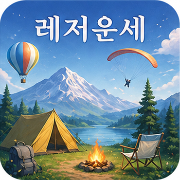 레저운세