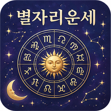 별자리운세