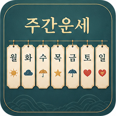 주간운세
