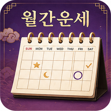 월간운세