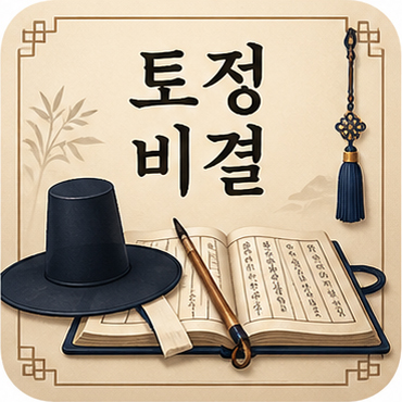 토정비결