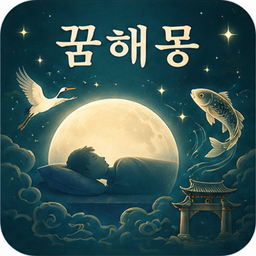 꿈해몽